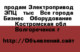 продам Электропривод ЭПЦ-10тыс - Все города Бизнес » Оборудование   . Костромская обл.,Волгореченск г.